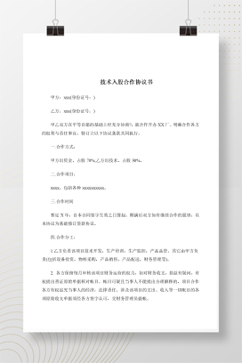 技术入股合作协议书
