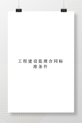 工程建设监理合同标准条件