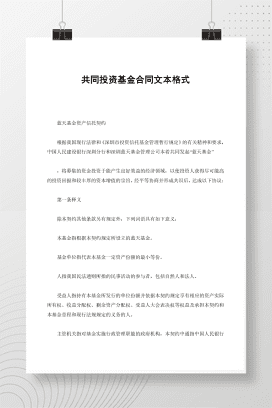 共同投资基金合同文本格式