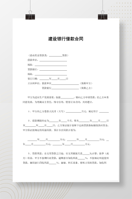 建设银行借款合同