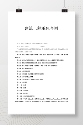 建筑工程承包合同