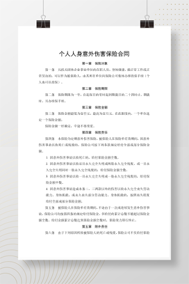 个人人身意外伤害保险合同