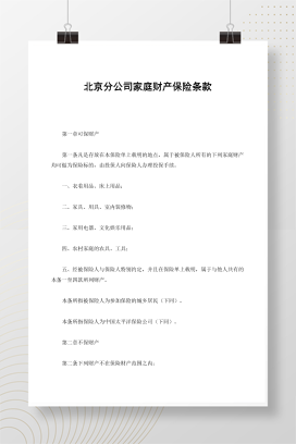 北京分公司家庭财产保险条款