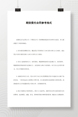 期货委托合同参考格式