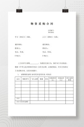 物资采购合同示范文本