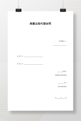 房屋出租代理合同