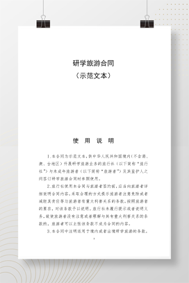 研学旅游合同（示范文本）