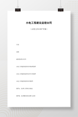 水电工程建设监理合同
