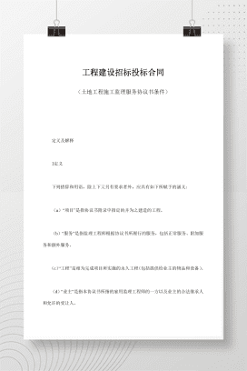 工程建设招标投标合同（土地工程施工监理服务协议书条件）