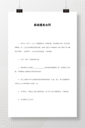 家政服务合同
