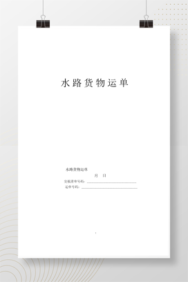 水路货物运单