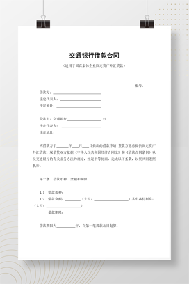 交通银行借款合同1