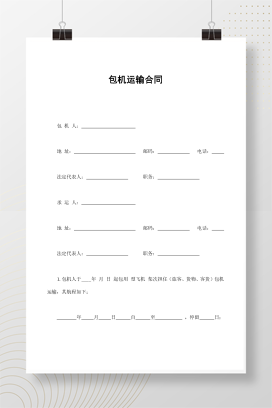 包机运输合同