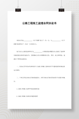 公路工程施工监理合同协议书