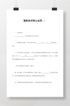国际技术转让合同（2）
