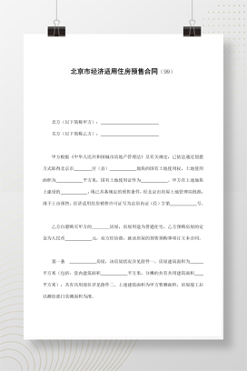 北京市经济适用住房预售合同（99）