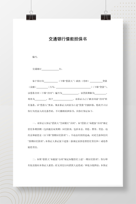 交通银行借款担保书