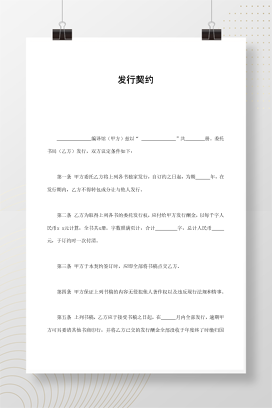 发行契约