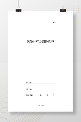 离婚财产分割协议书范本1 简版