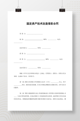 固定资产技术改造借款合同