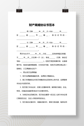 财产离婚协议书范本