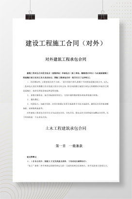 对外建筑工程承包合同