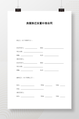 房屋拆迁安置补偿合同