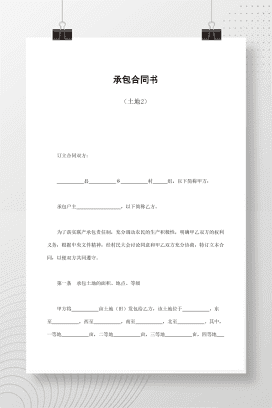 承包合同书（土地2）
