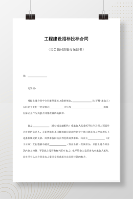工程建设招标投标合同（动员预付款银行保证书）