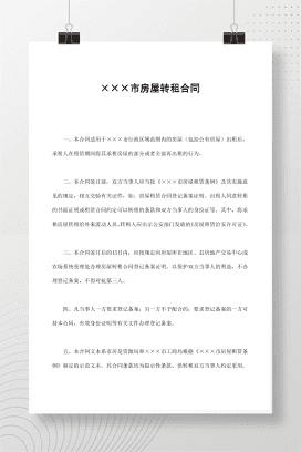 ×××市房屋转租合同