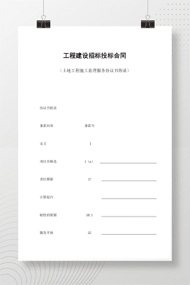 工程建设招标投标合同（土地工程施工监理服务协议书附录）