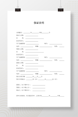 保证合同