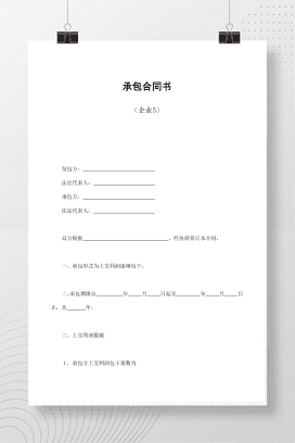 承包合同书（企业5）