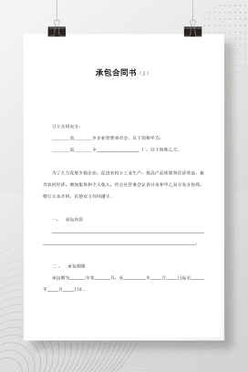 承包合同书（1）