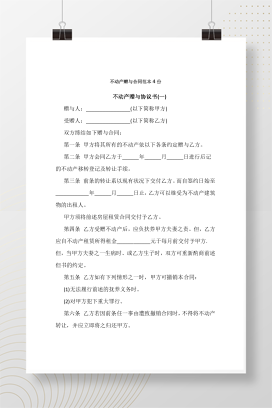 不动产赠与合同范本4份