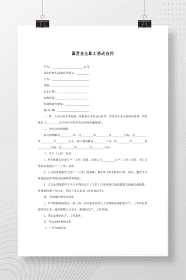 国营企业职工劳动合同