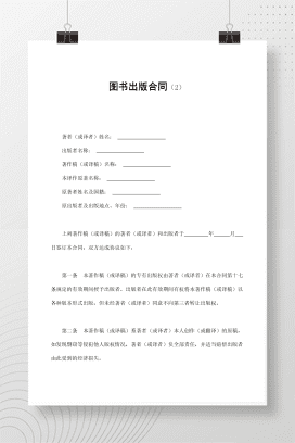 图书出版合同（2）