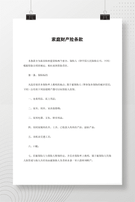 家庭财产险条款