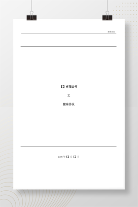 法律服务-股东协议