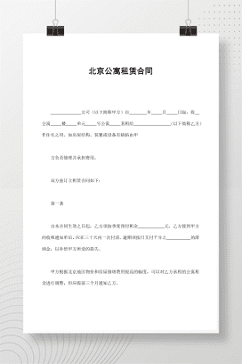 北京公寓租赁合同