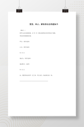 变更、终止、解除劳动合同通知书