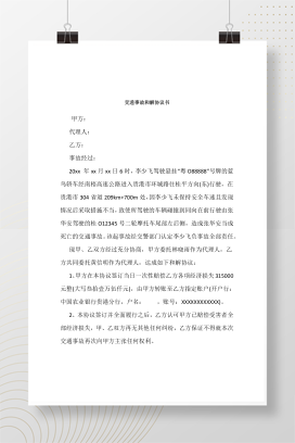 交通事故和解协议书