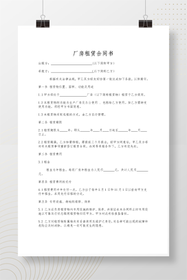 标准厂房租赁合同范本