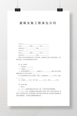 建筑安装工程承包合同