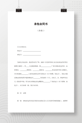 承包合同书（企业1）