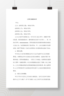 工伤死亡赔偿协议书