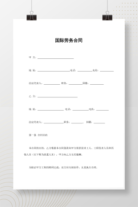 国际劳务合同
