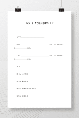 （现汇）外贸合同书（1）