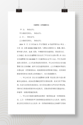 交通事故一次性赔偿协议