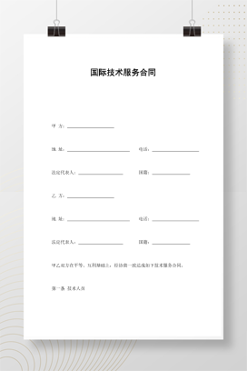 国际技术服务合同
